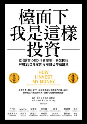 檯面下我是這樣投資：從《致富心態》作者摩根・豪瑟開始
