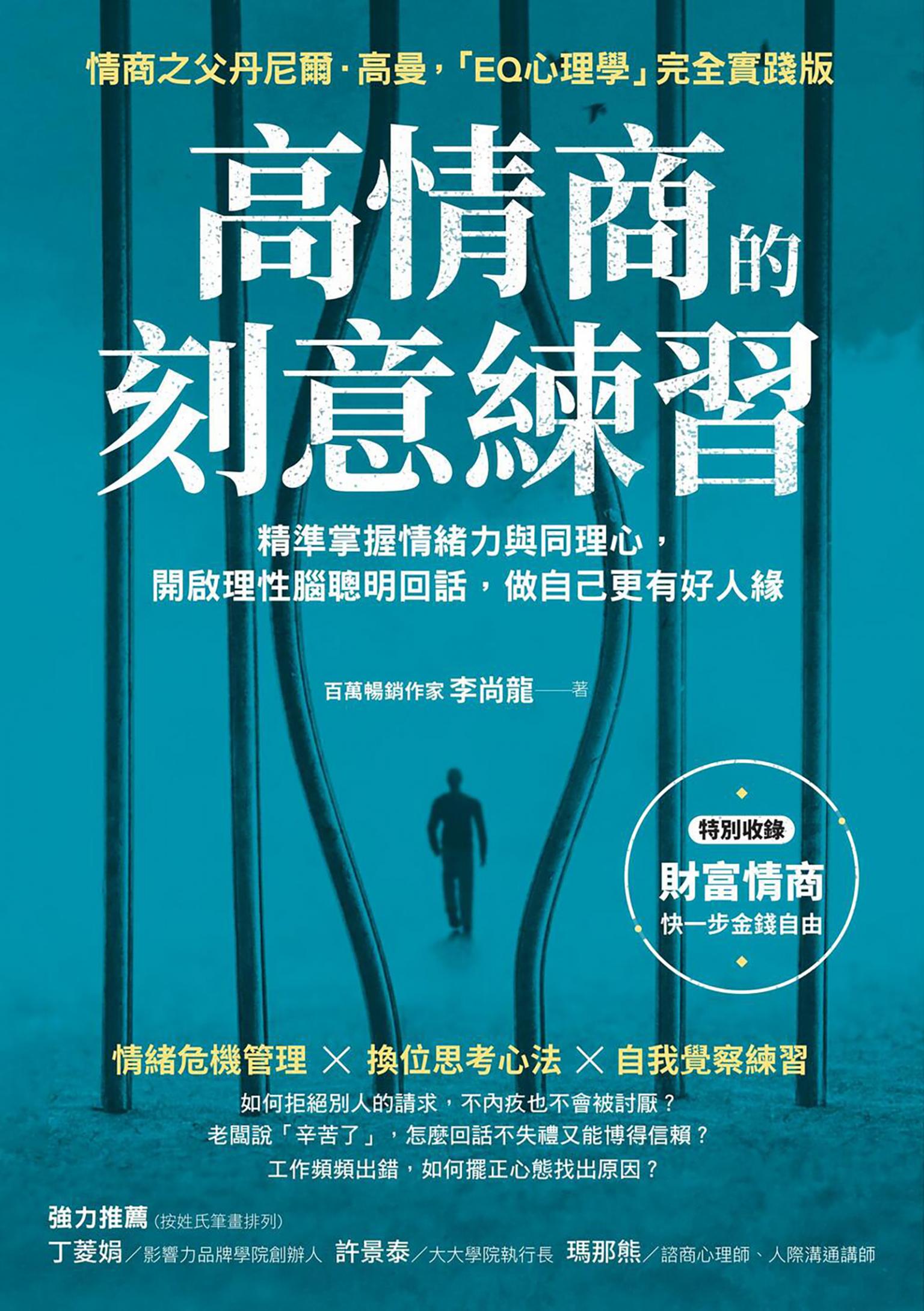 高情商的刻意練習：精準掌握情緒力與同理心，開啟理性腦聰明回話，做自己更有好人緣