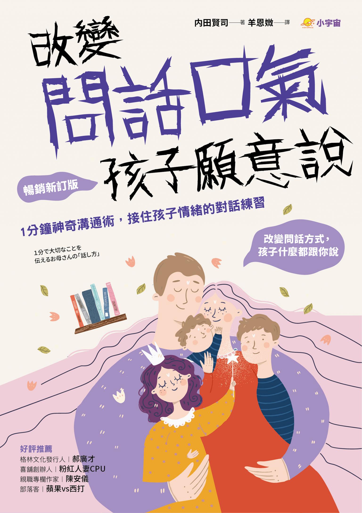 改變問話口氣，孩子願意說：1分鐘神奇溝通術，接住孩子情緒的對話練習（暢銷新訂版）