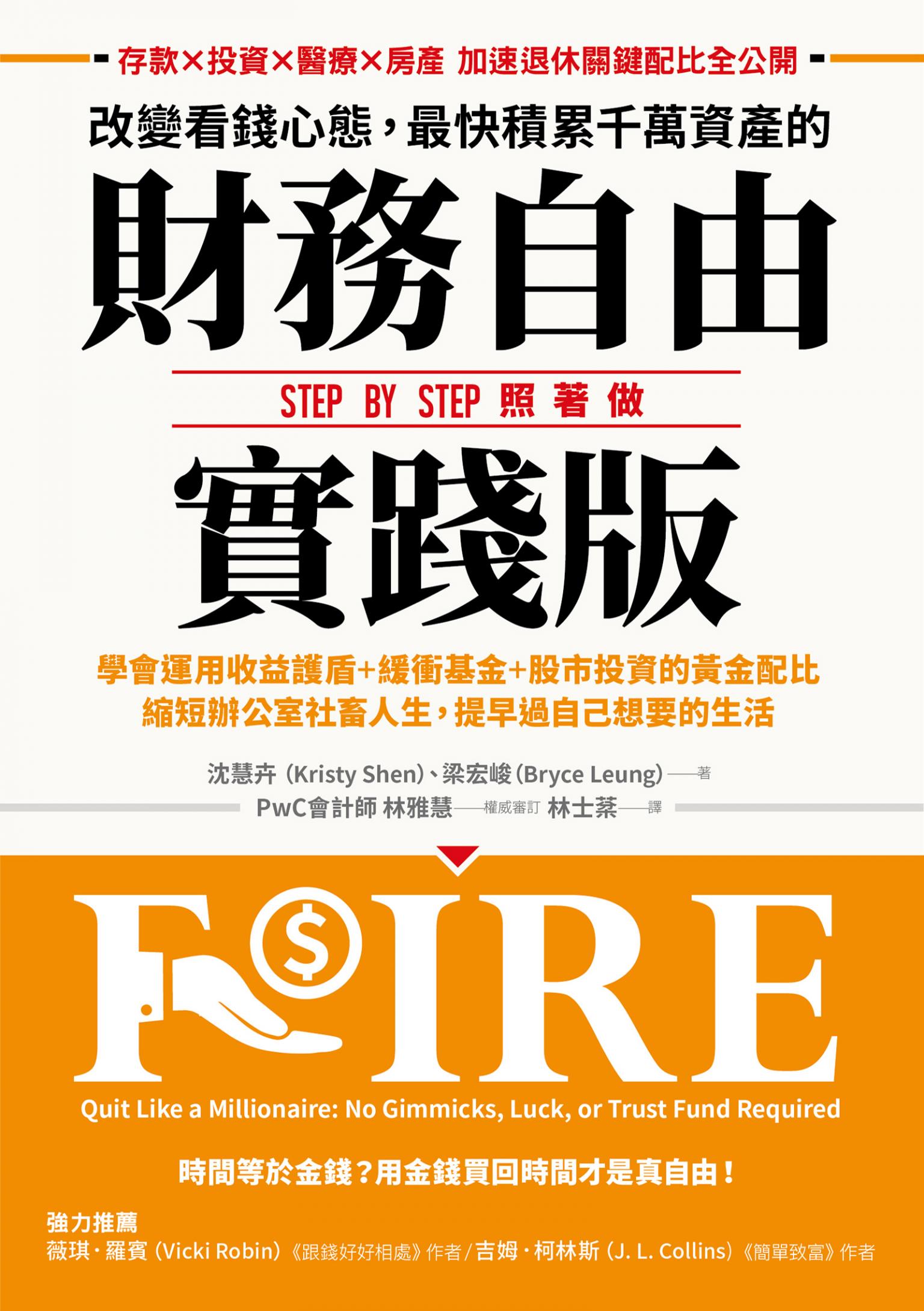 改變看錢心態，最快積累千萬資產的財務自由實踐版：學會運用收益護盾＋緩衝基金＋股市投資的黃金配比，縮短辦公室社畜人生，提早過自己想要的生活