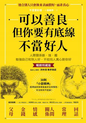 可以善良，但你要有底線不當好人：人際關係斷‧捨‧離，勉強自己和別人好，不如找人真心對你好（暢銷特藏版）
