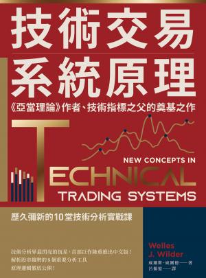 技術交易系統原理：《亞當理論》作者、技術指標之父的奠基之作