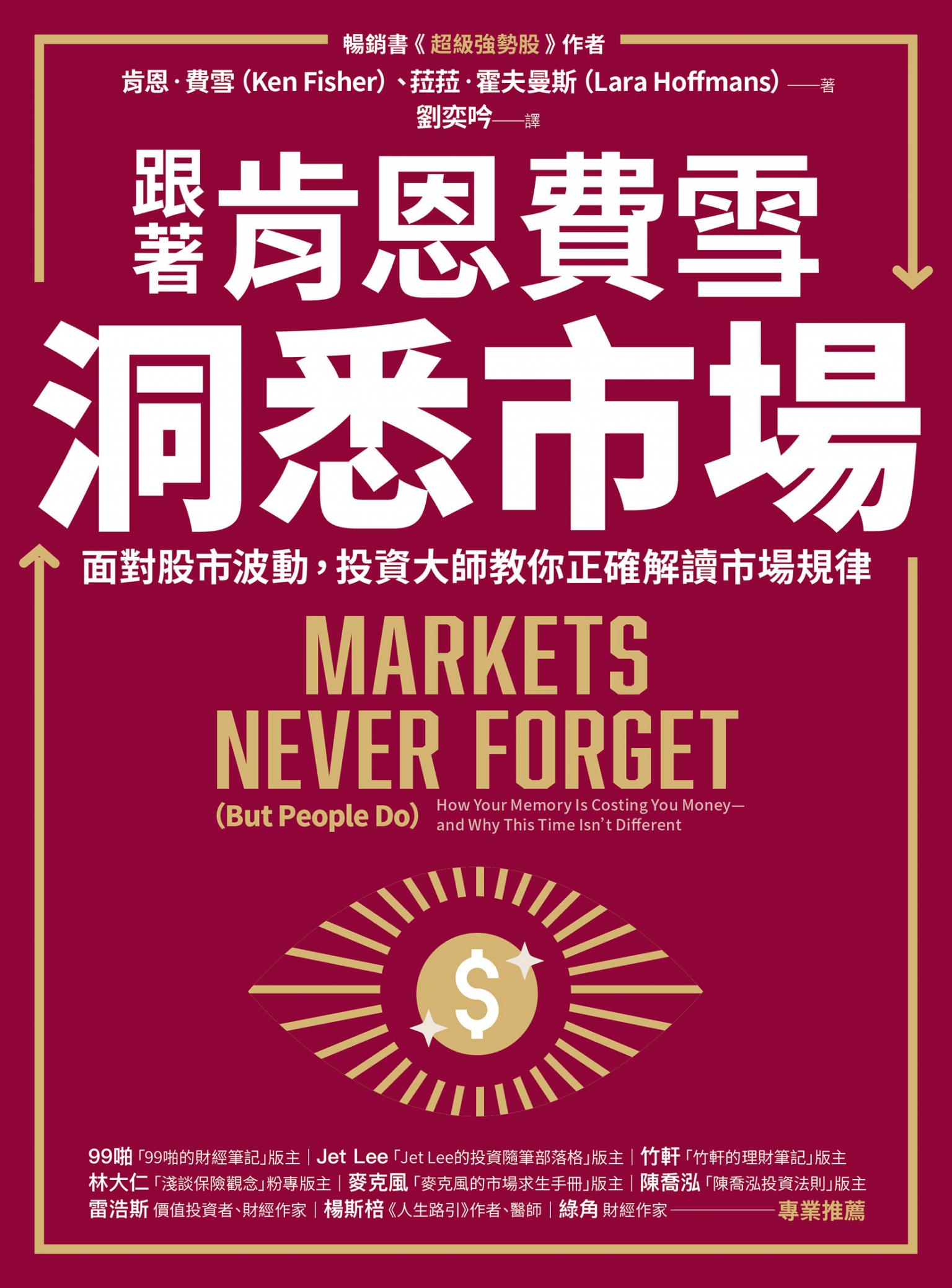 跟著肯恩費雪洞悉市場：面對股市波動，投資大師教你正確解讀市場規律