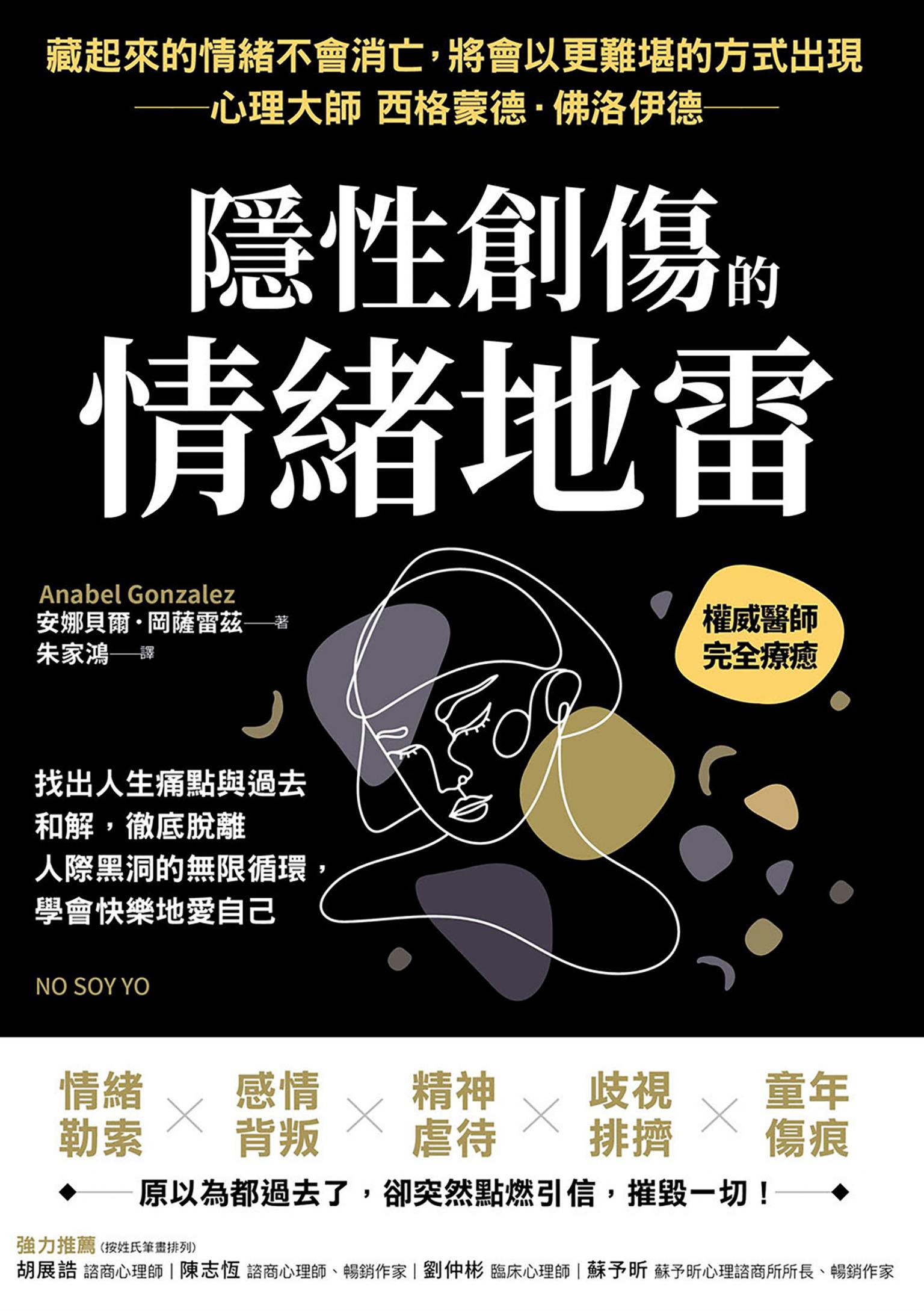 隱性創傷的情緒地雷：找出人生痛點與過去和解，徹底脫離人際黑洞的無限循環，學會快樂地愛自己