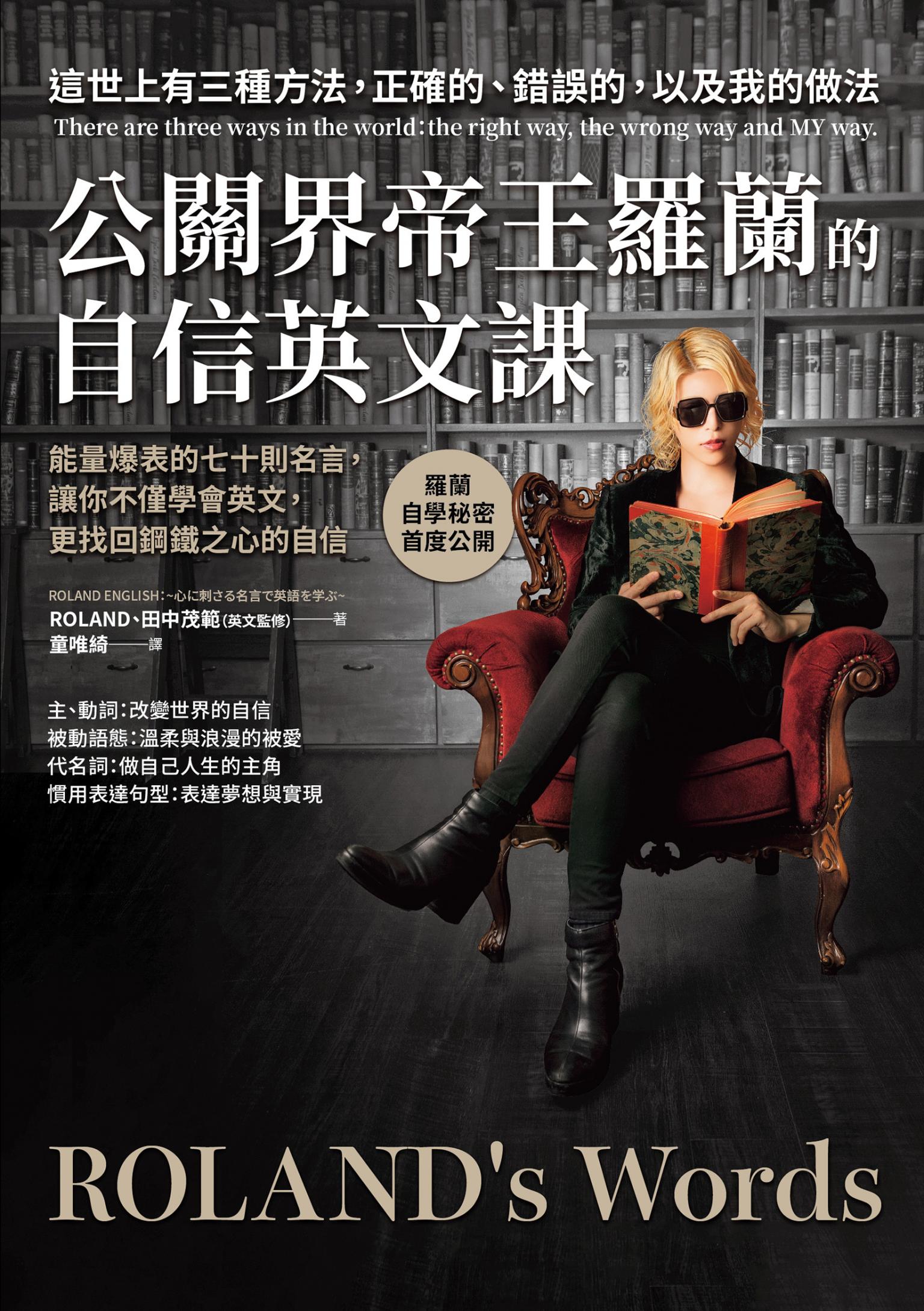 公關界帝王羅蘭的自信英文課：能量爆表的七十則名言，讓你不僅學會英文，更找回鋼鐵之心的自信