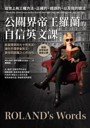 公關界帝王羅蘭的自信英文課：能量爆表的七十則名言，讓你不僅學會英文，更找回鋼鐵之心的自信