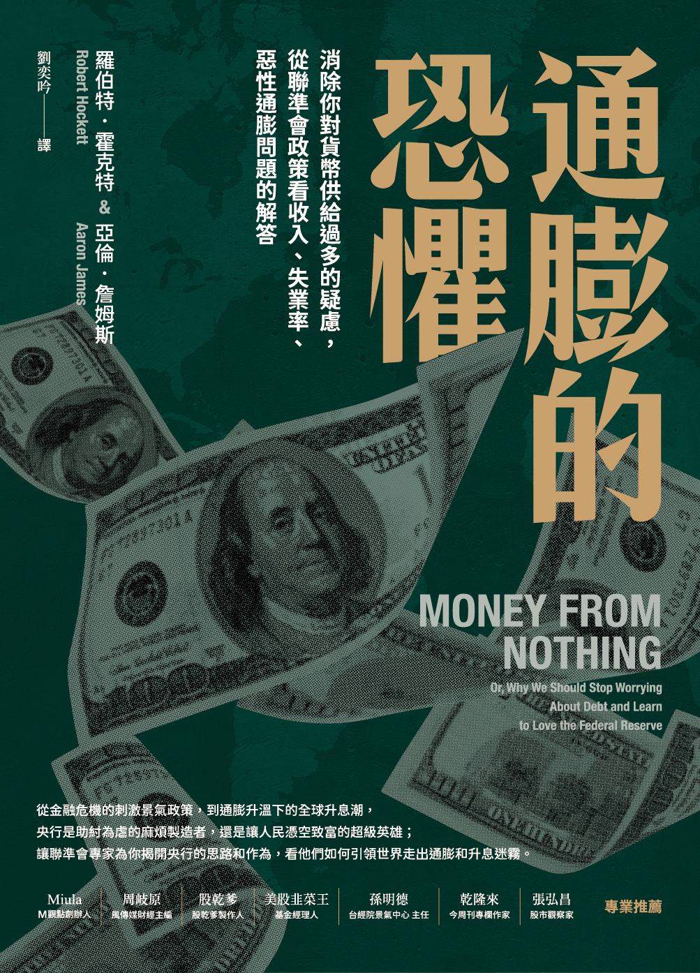 通膨的恐懼：消除你對貨幣供給過多的疑慮，從聯準會政策看收入、失業率、惡性通膨問題的解答