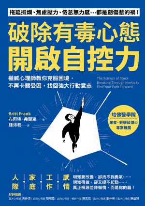破除有毒心態，開啟自控力：權威心理師教你克服困境，不再卡關受困，找回強大行動意志