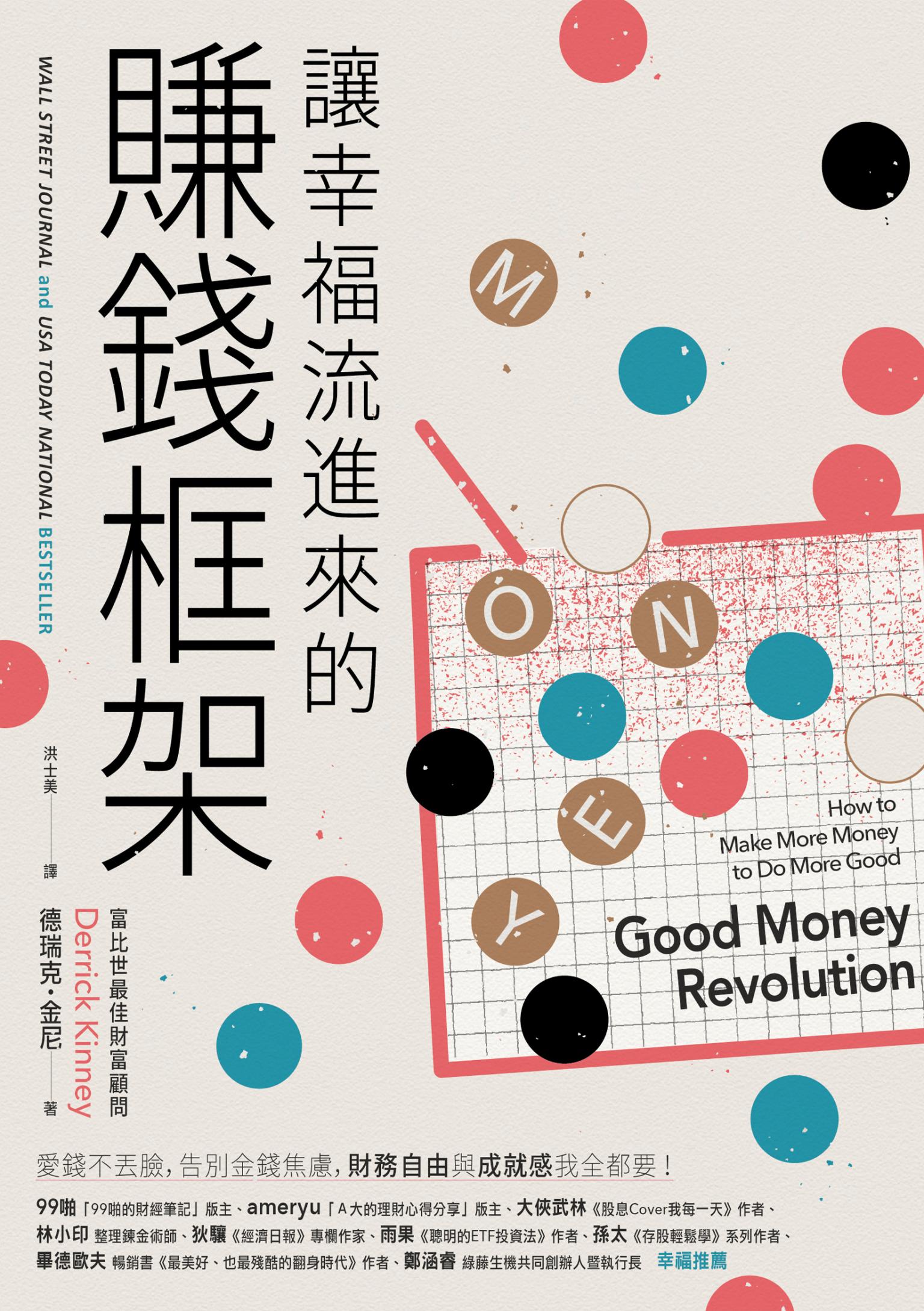 讓幸福流進來的賺錢框架：愛錢不丟臉，告別金錢焦慮，財務自由和成就感我全都要！
