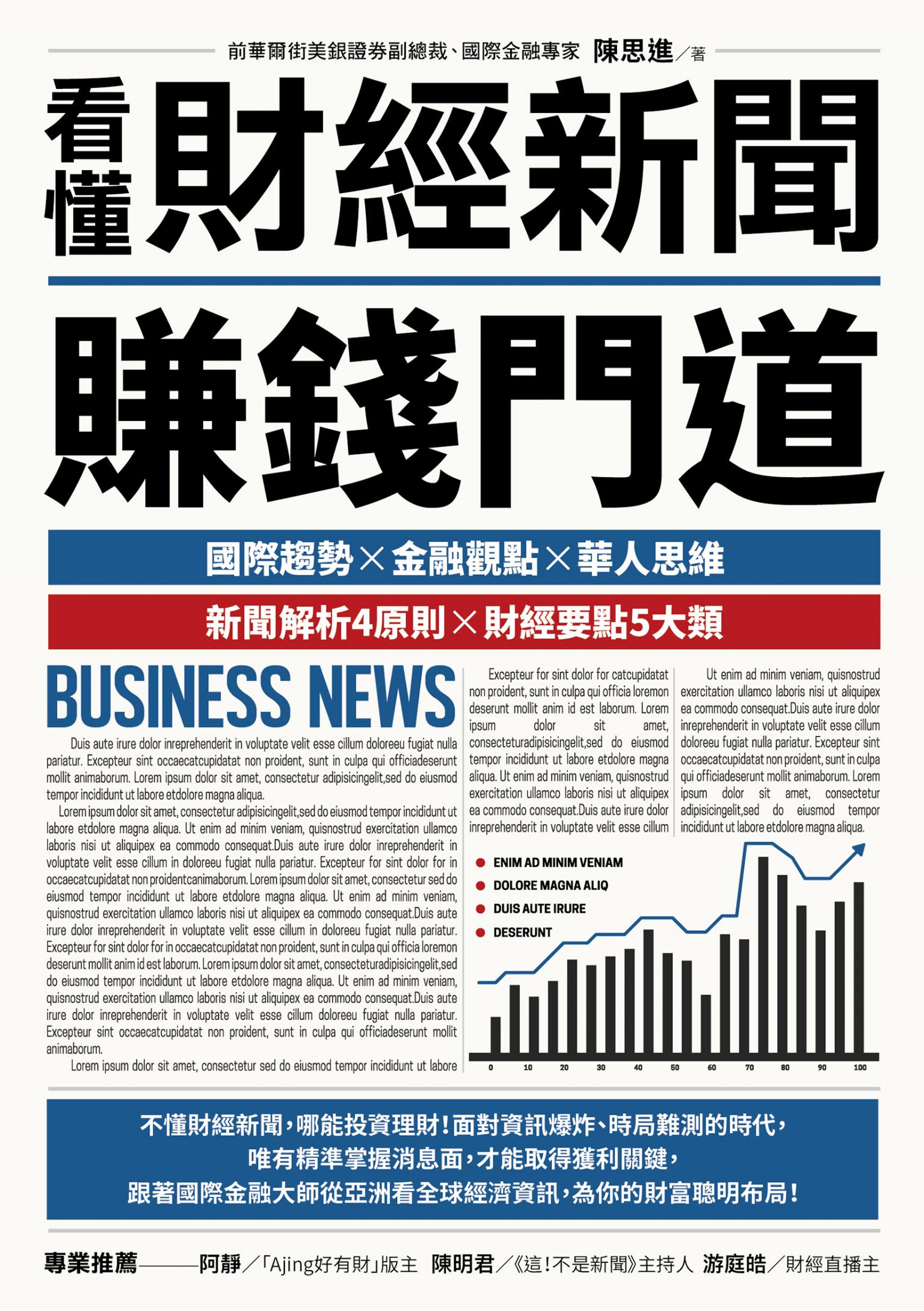 看懂財經新聞賺錢門道