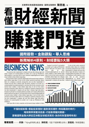 看懂財經新聞賺錢門道