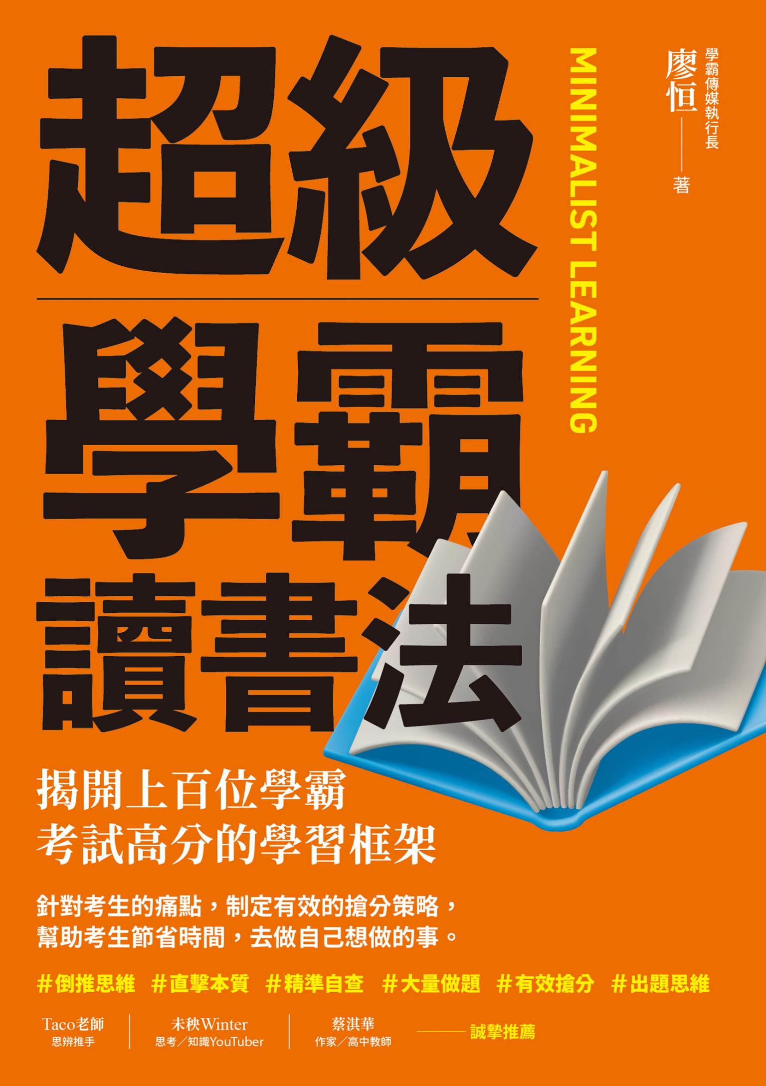 超級學霸讀書法：揭開上百位學霸考試高分的學習框架
