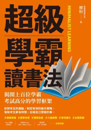 超級學霸讀書法