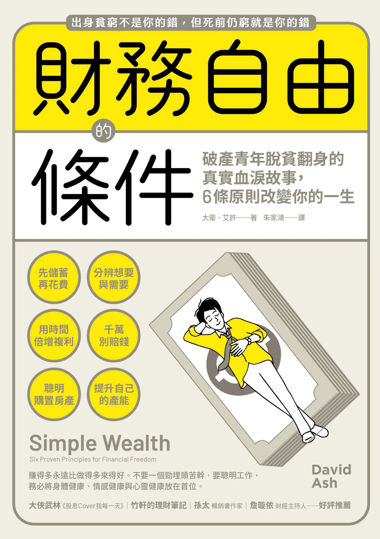 財務自由的條件：破產青年脫貧翻身的真實血淚故事，6條原則改變你的一生