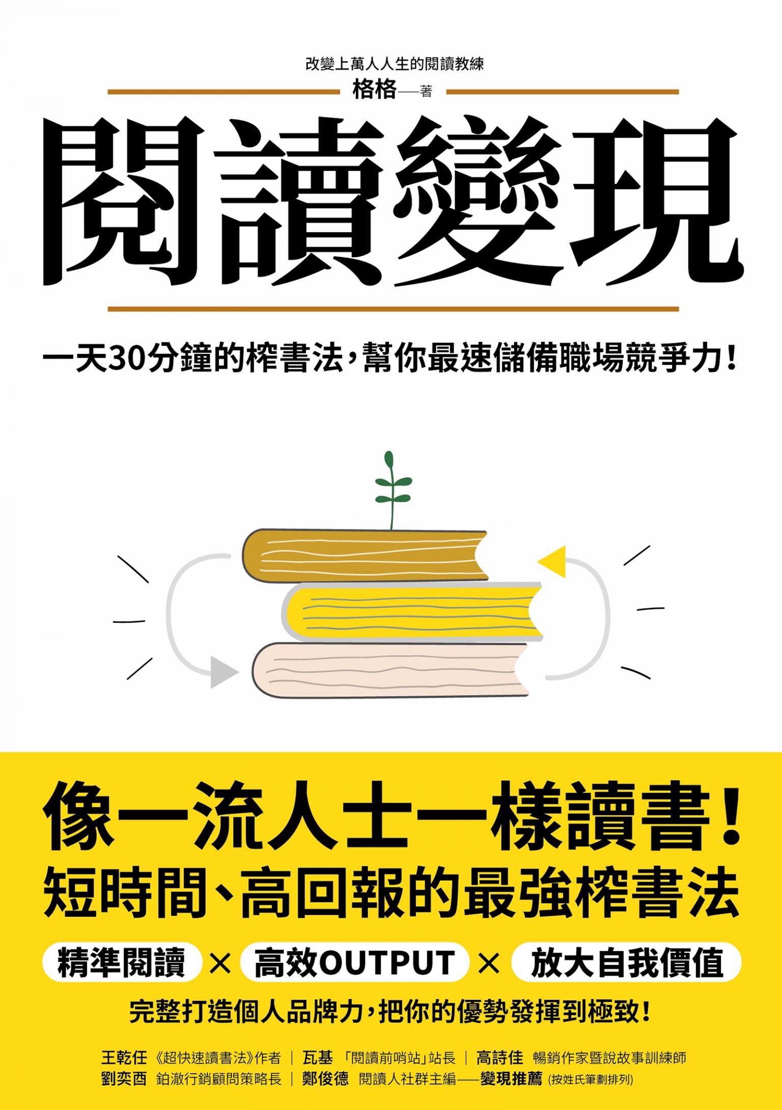 閱讀變現：一天30分鐘的榨書法，幫你最速儲備職場競爭力！