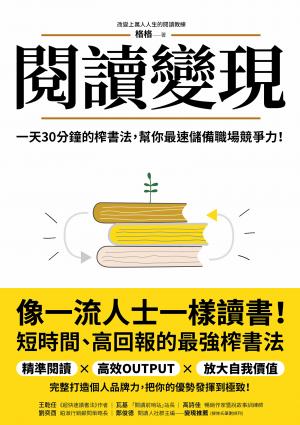閱讀變現：一天30分鐘的榨書法，幫你最速儲備職場競爭力