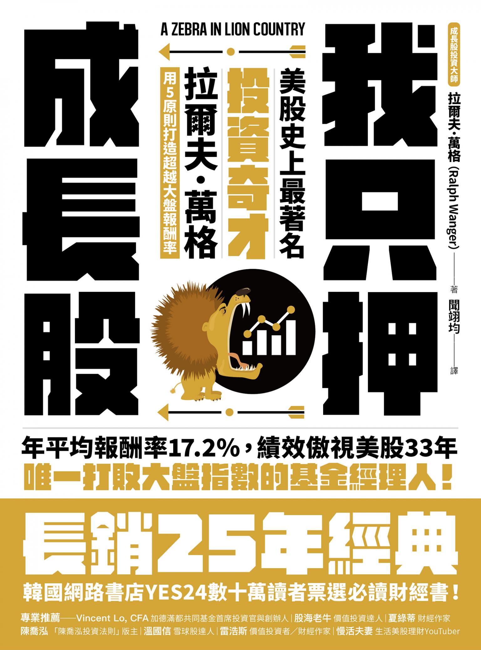 我只押成長股：美股史上最著名投資奇才拉爾夫．萬格用5原則打造超越大盤報酬率