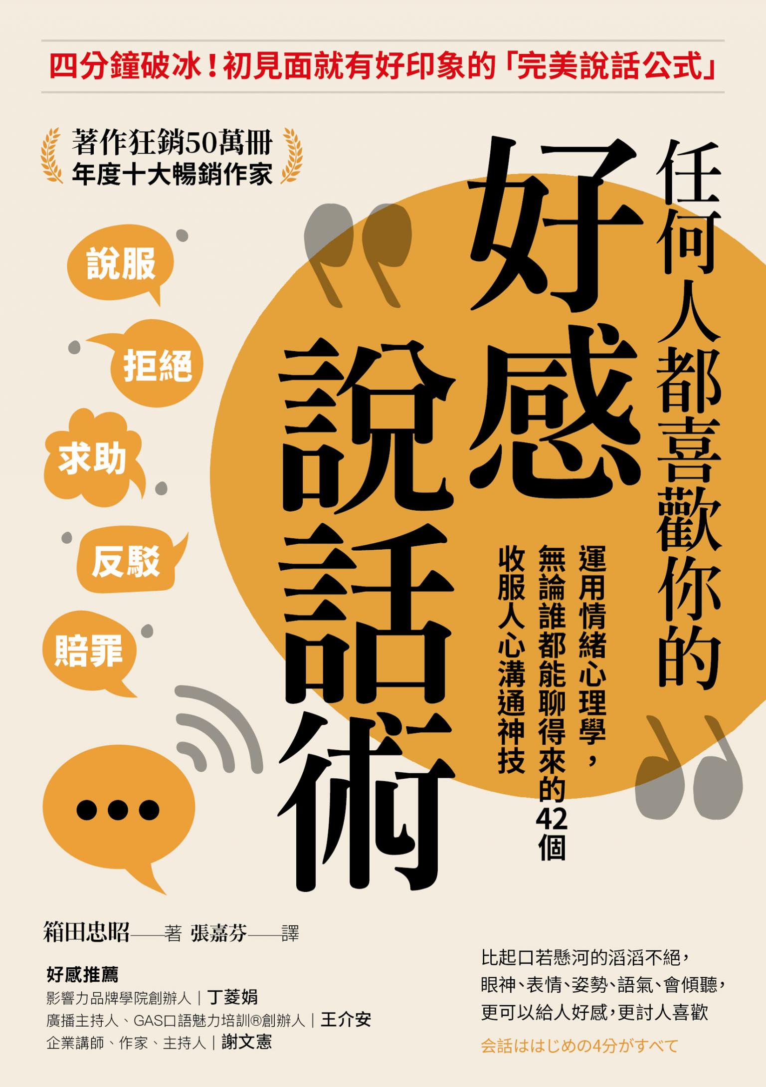 任何人都喜歡你的好感說話術：運用情緒心理學，無論誰都能聊得來的42個收服人心溝通神技