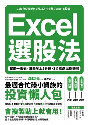 Excel選股法：我用一張表，每天早上5分鐘，3步驟選出穩賺股