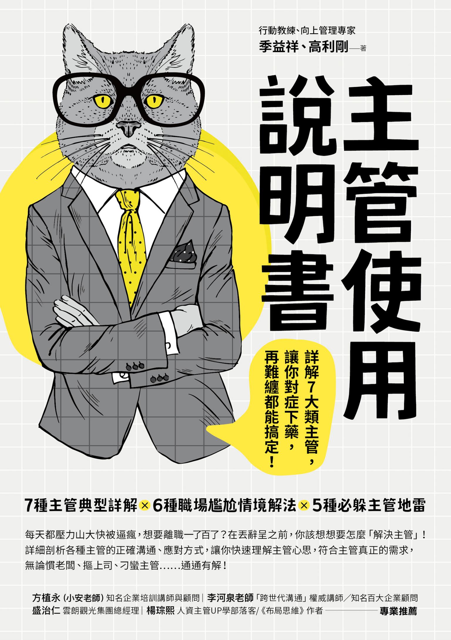 主管使用說明書：詳解7大類主管，讓你對症下藥，再難纏都能搞定!