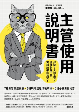 主管使用說明書：詳解7大類主管，讓你對症下藥，再難纏都能搞定!