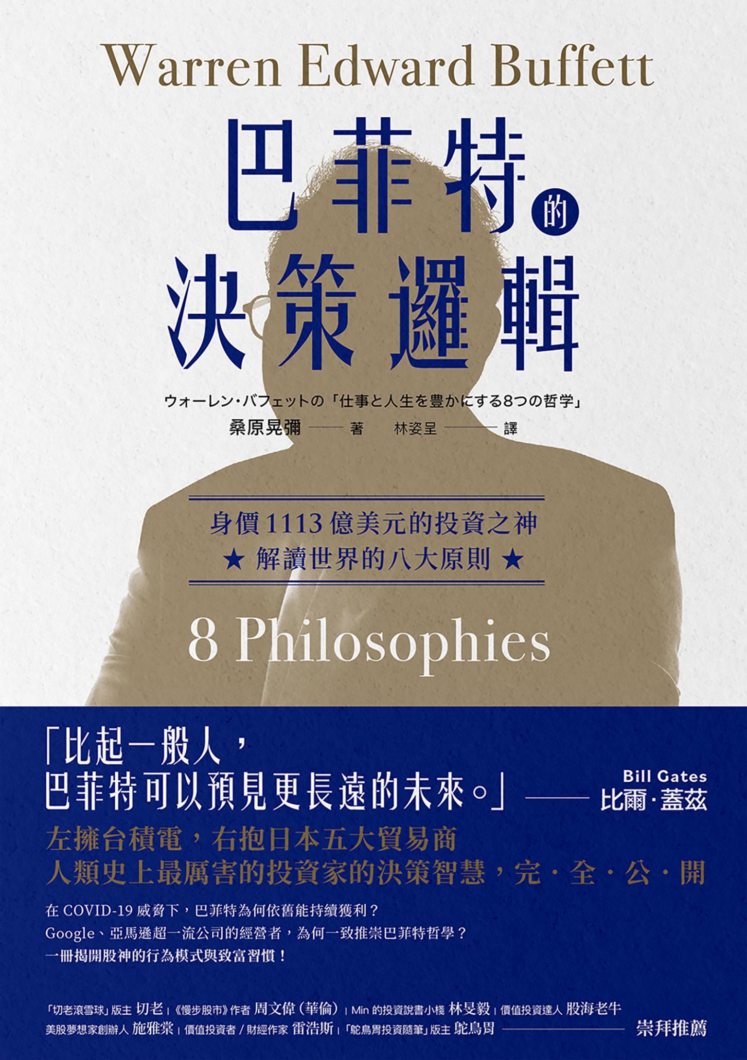 巴菲特的決策邏輯：身價1113億美元的投資之神，解讀世界的八大原則