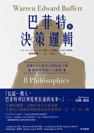 巴菲特的決策邏輯：身價1113億美元的投資之神，解讀世界的八大原則