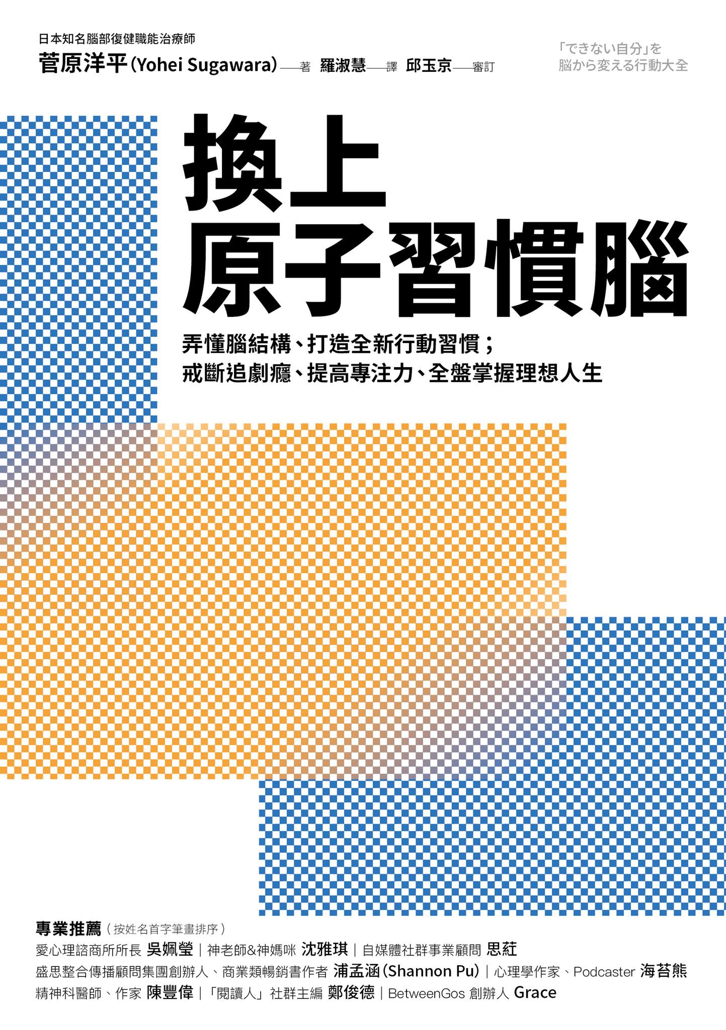 換上原子習慣腦：弄懂腦結構、打造全新行動習慣；戒斷追劇癮、提高專注力，全盤掌握理想人生