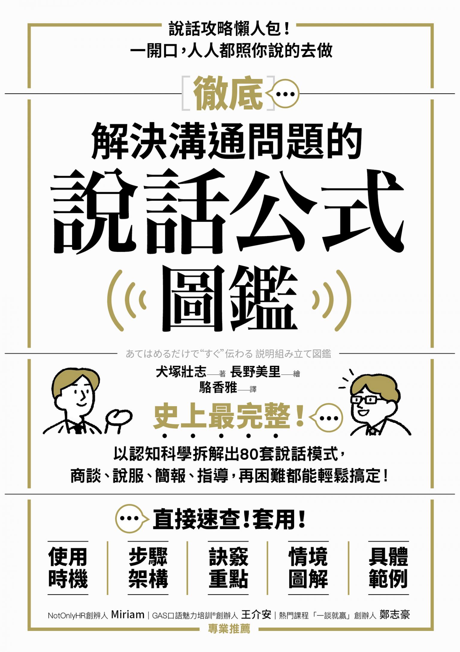 徹底解決溝通問題的說話公式圖鑑：史上最完整！以認知科學拆解出80套說話模式，商談、說服、簡報、指導，再困難都能輕鬆搞定！