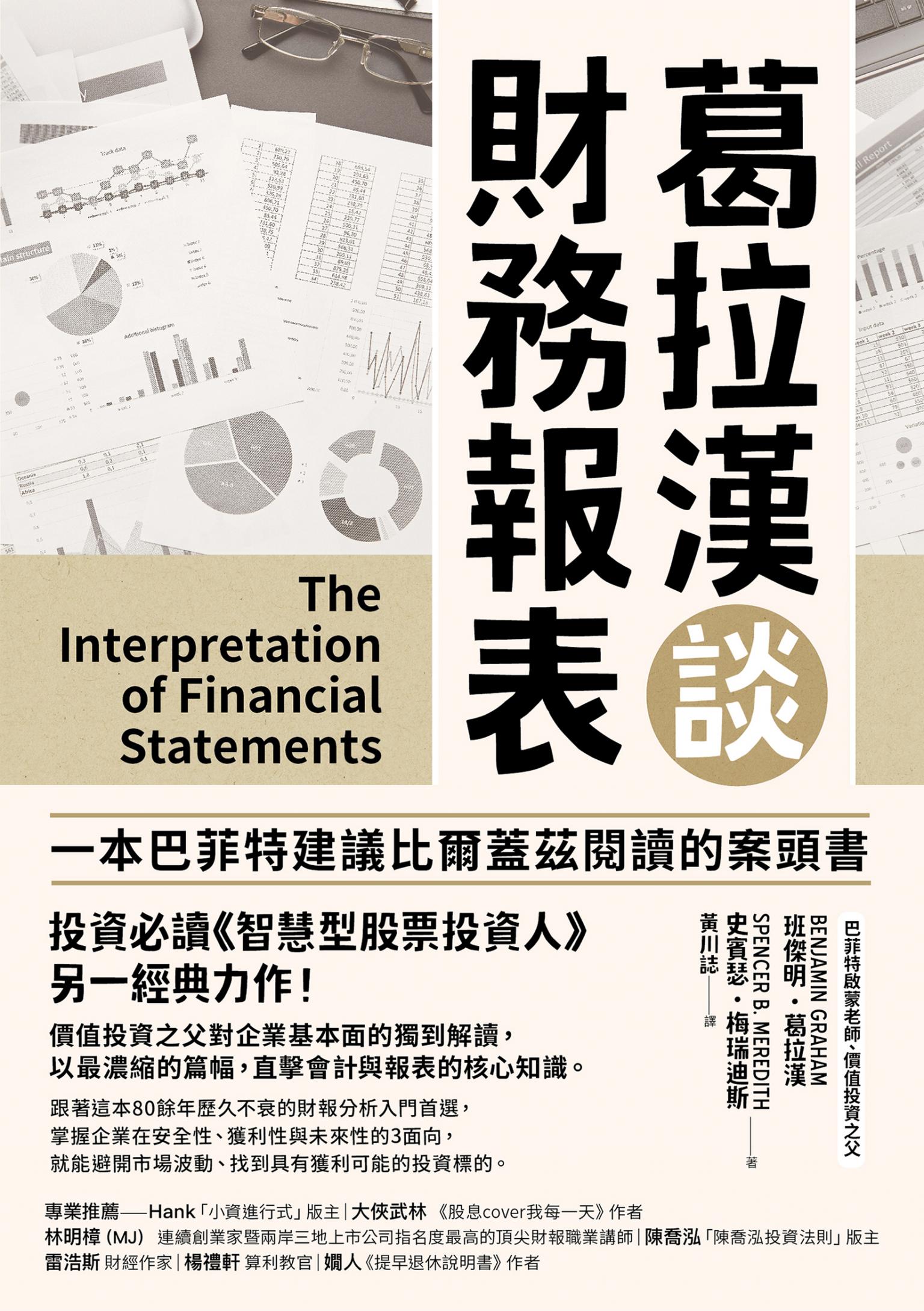 葛拉漢談財務報表