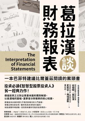 葛拉漢談財務報表
