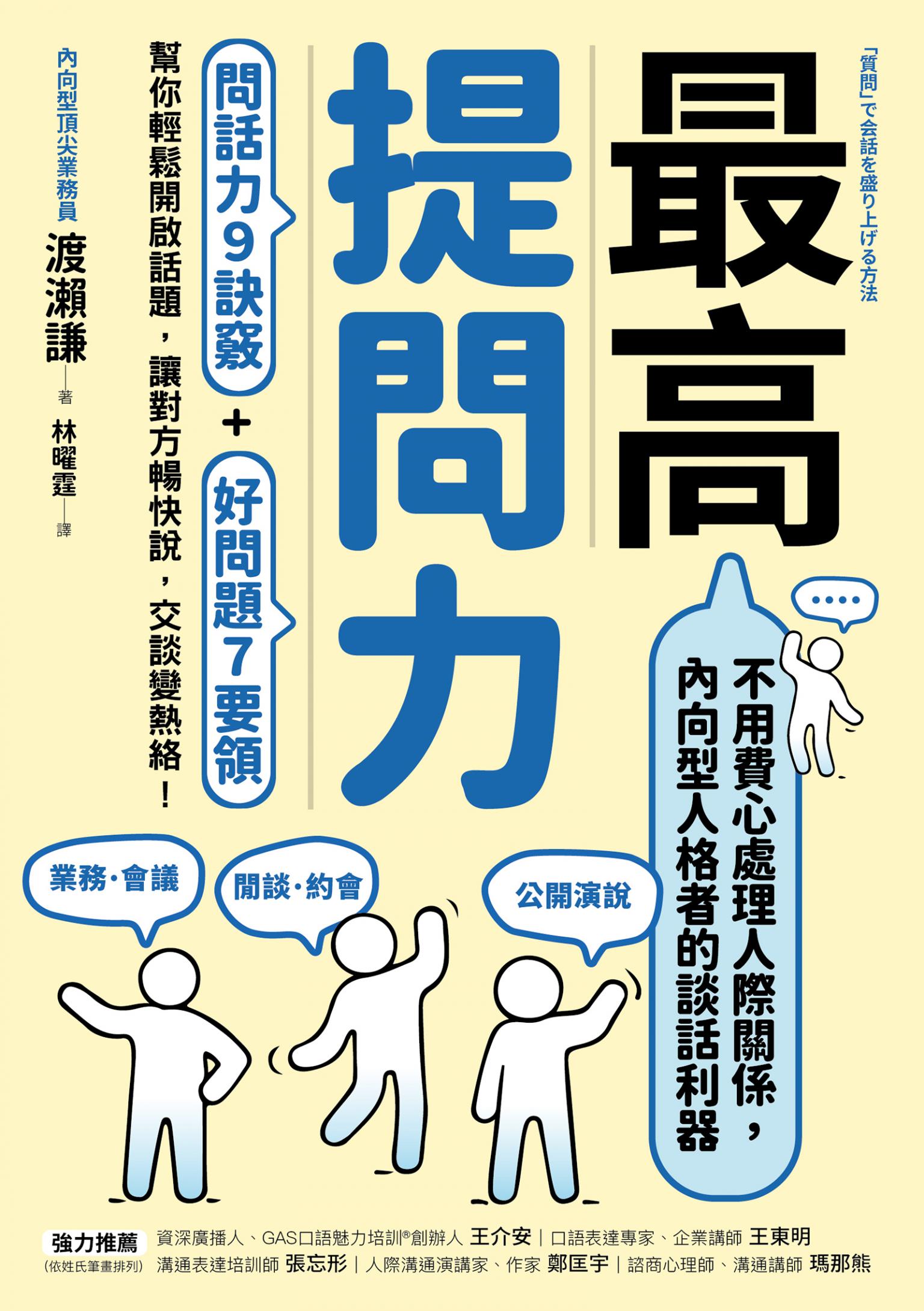 最高提問力：問話力9訣竅+好問題7要領，幫你輕鬆開啟話題，讓對方暢快說，交談變熱絡！