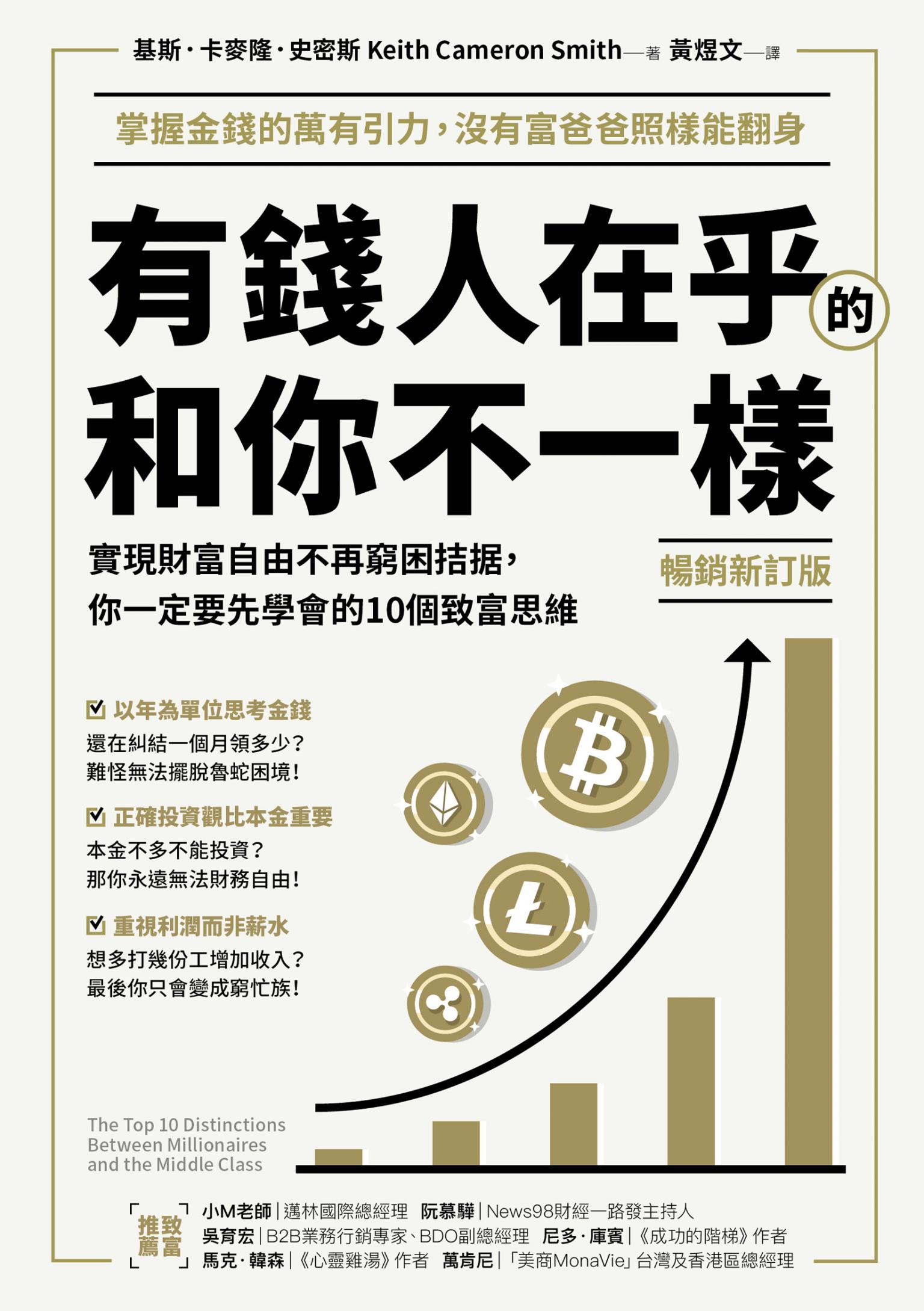 (暢銷新訂版)有錢人在乎的和你不一樣：實現財富自由不再窮困拮据，你一定要先學會的10個致富思維