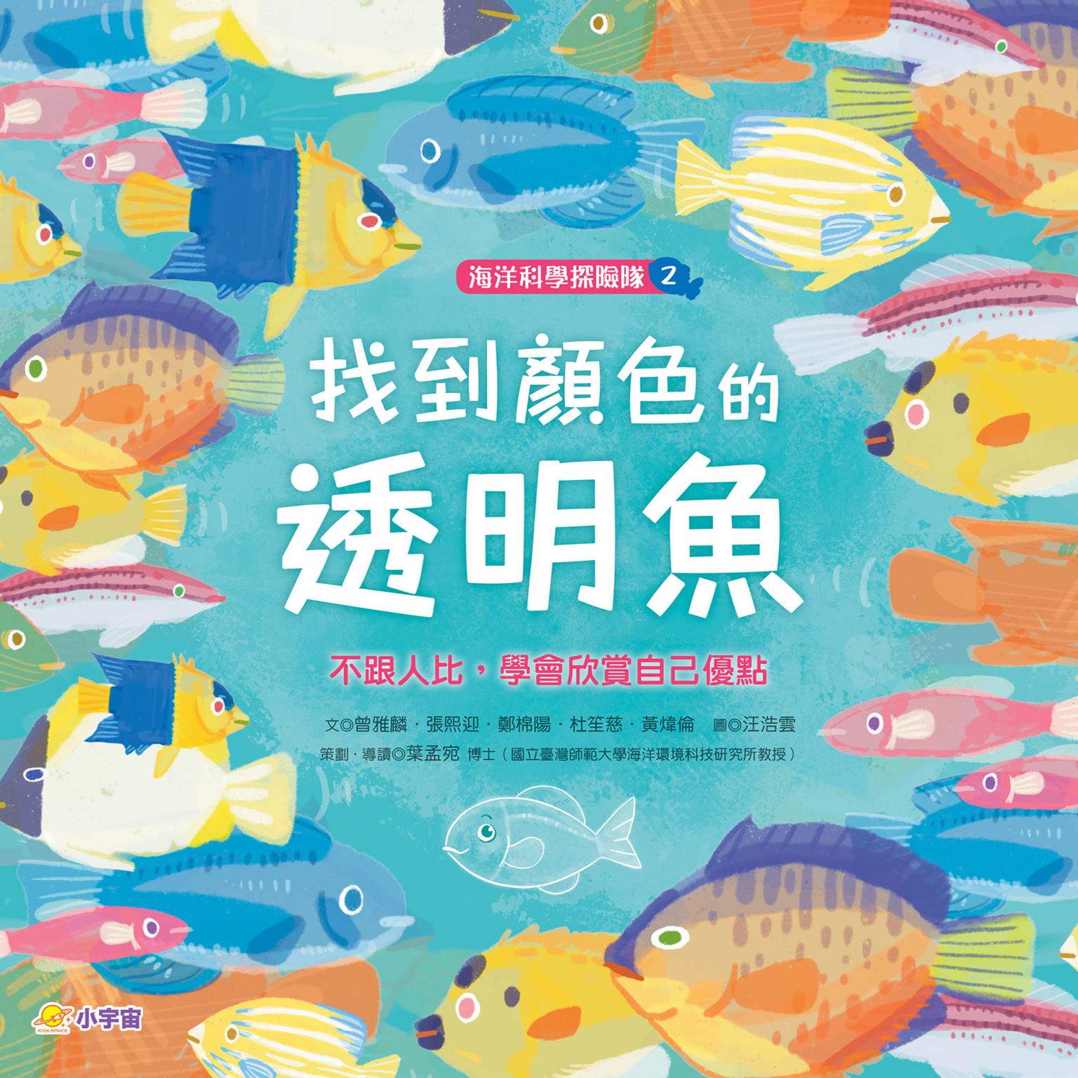 海洋科學探險隊2：找到顏色的透明魚——不跟人比，學會欣賞自己優點