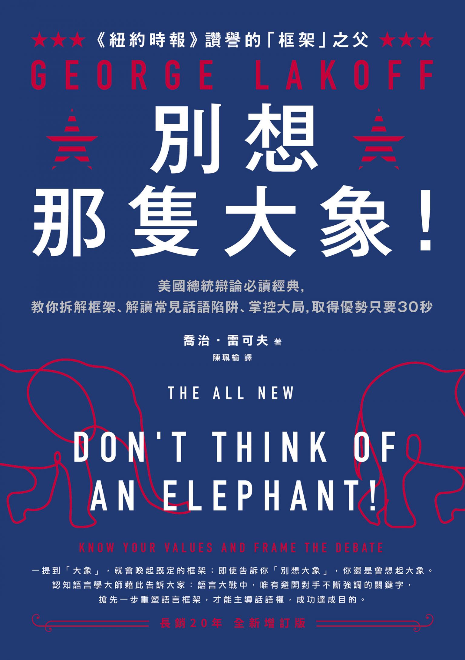 別想那隻大象！：美國總統辯論必讀經典，教你拆解框架、解讀常見話語陷阱、掌控大局，取得優勢只要30秒