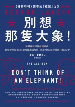 別想那隻大象！：美國總統辯論必讀經典，教你拆解框架、解讀常見話語陷阱