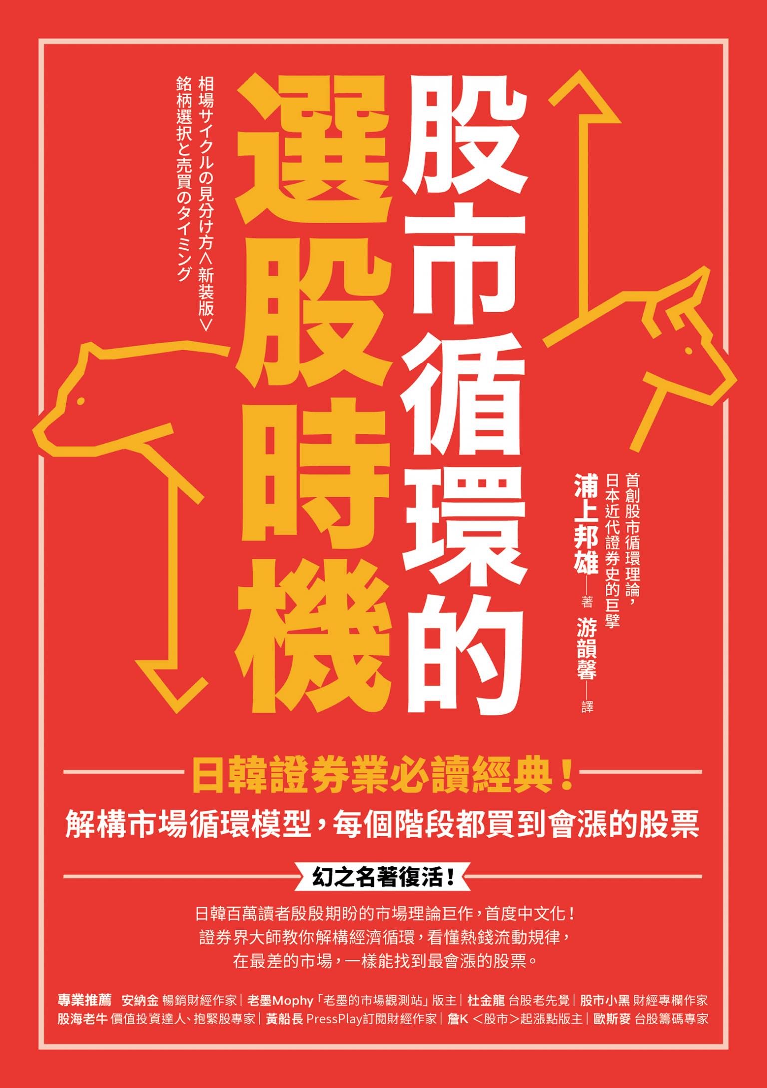 股市循環的選股時機：日韓證券業必讀經典！解構市場循環模型，每個階段都買到會漲的股票