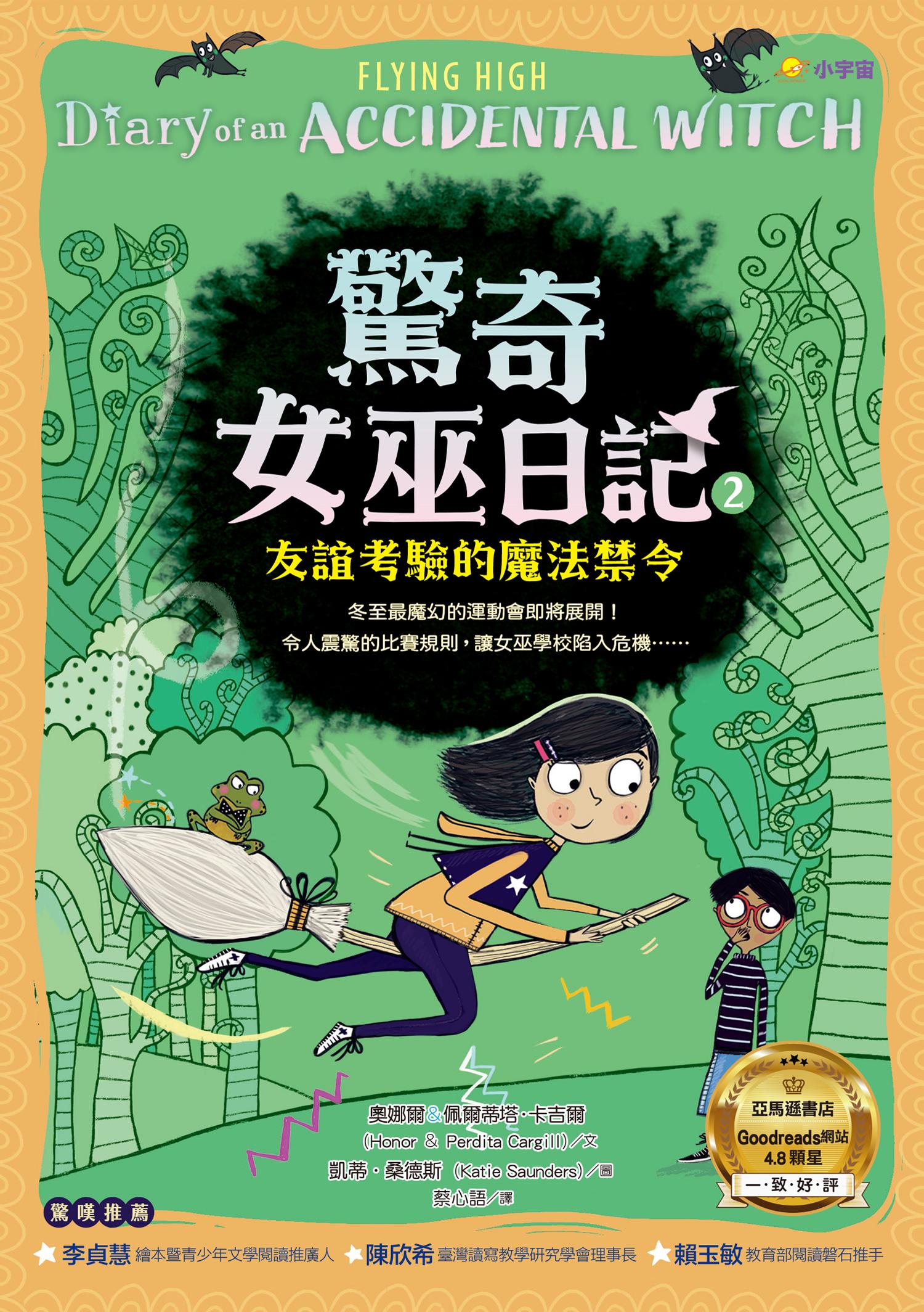 驚奇女巫日記2：友誼考驗的魔法禁令