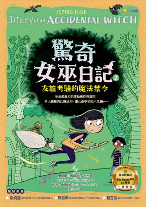 驚奇女巫日記2：友誼考驗的魔法禁令