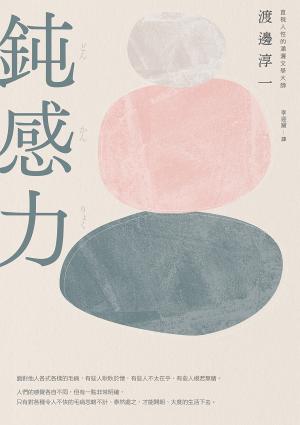鈍感力