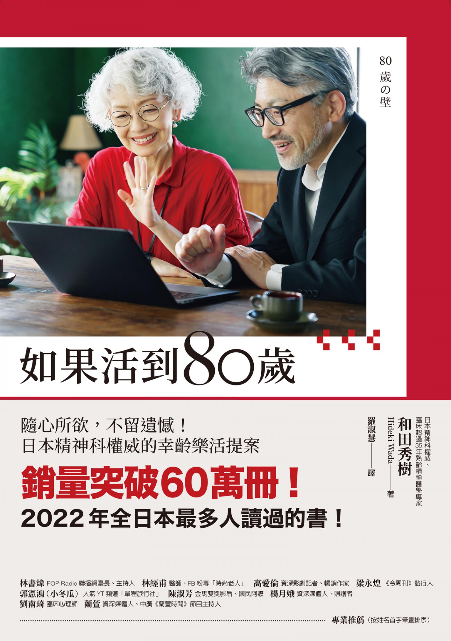 如果活到80歲：隨心所欲，不留遺憾！日本精神科權威的幸齡樂活提案