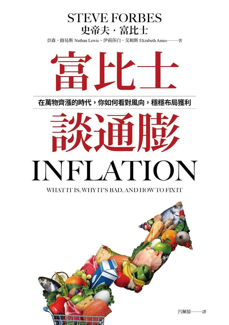 富比士談通膨：在萬物齊漲的時代，你如何看對風向，穩穩布局獲利