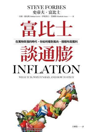 富比士談通膨：在萬物齊漲的時代，你如何看對風向，穩穩布局獲利