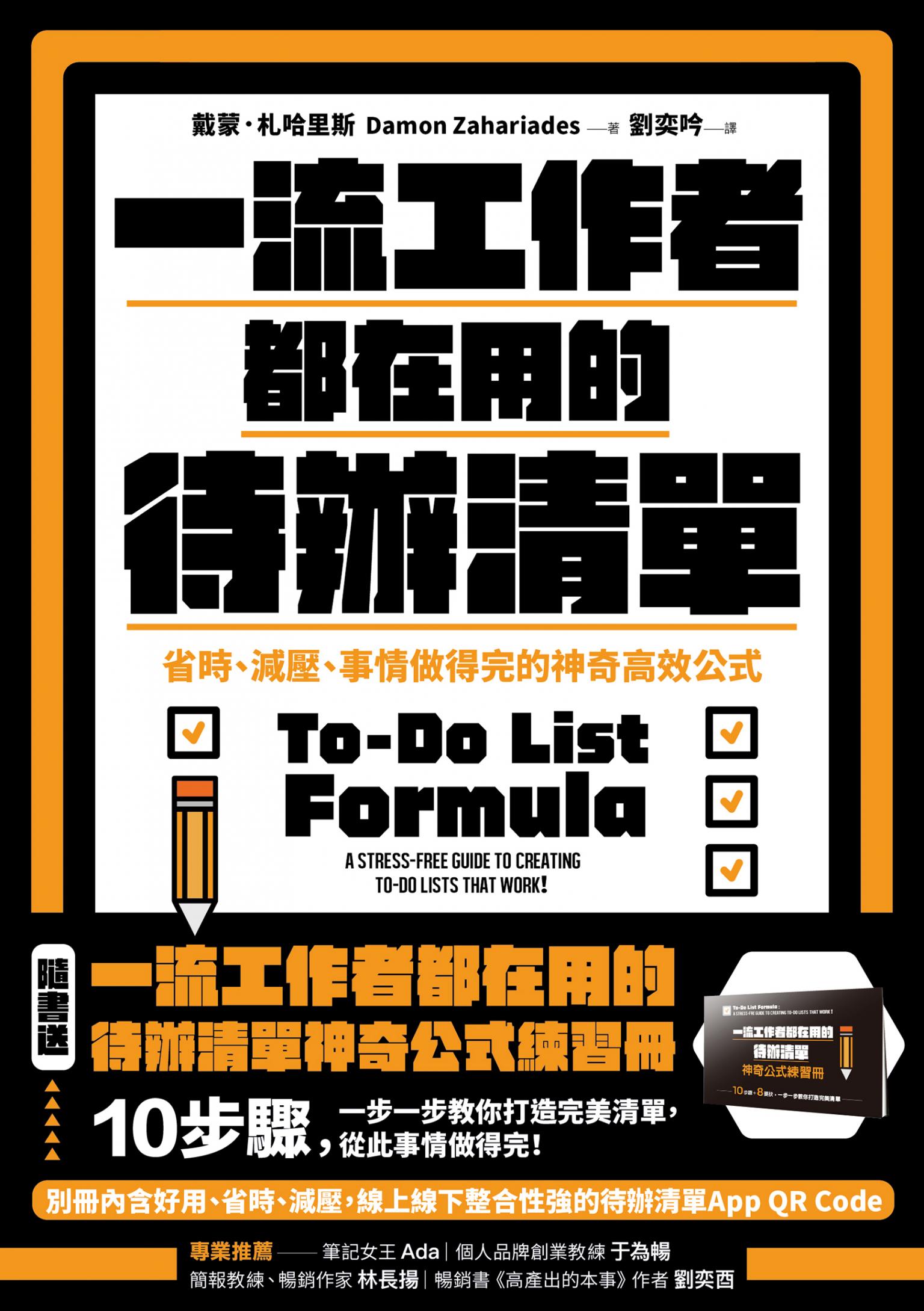 【暢銷新版】一流工作者都在用的待辦清單：省時、減壓、事情做得完的神奇高效公式【隨書送】一流工作者都在用的待辦清單神奇公式練習冊