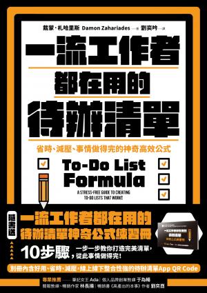 【暢銷新版】一流工作者都在用的待辦清單：省時、減壓