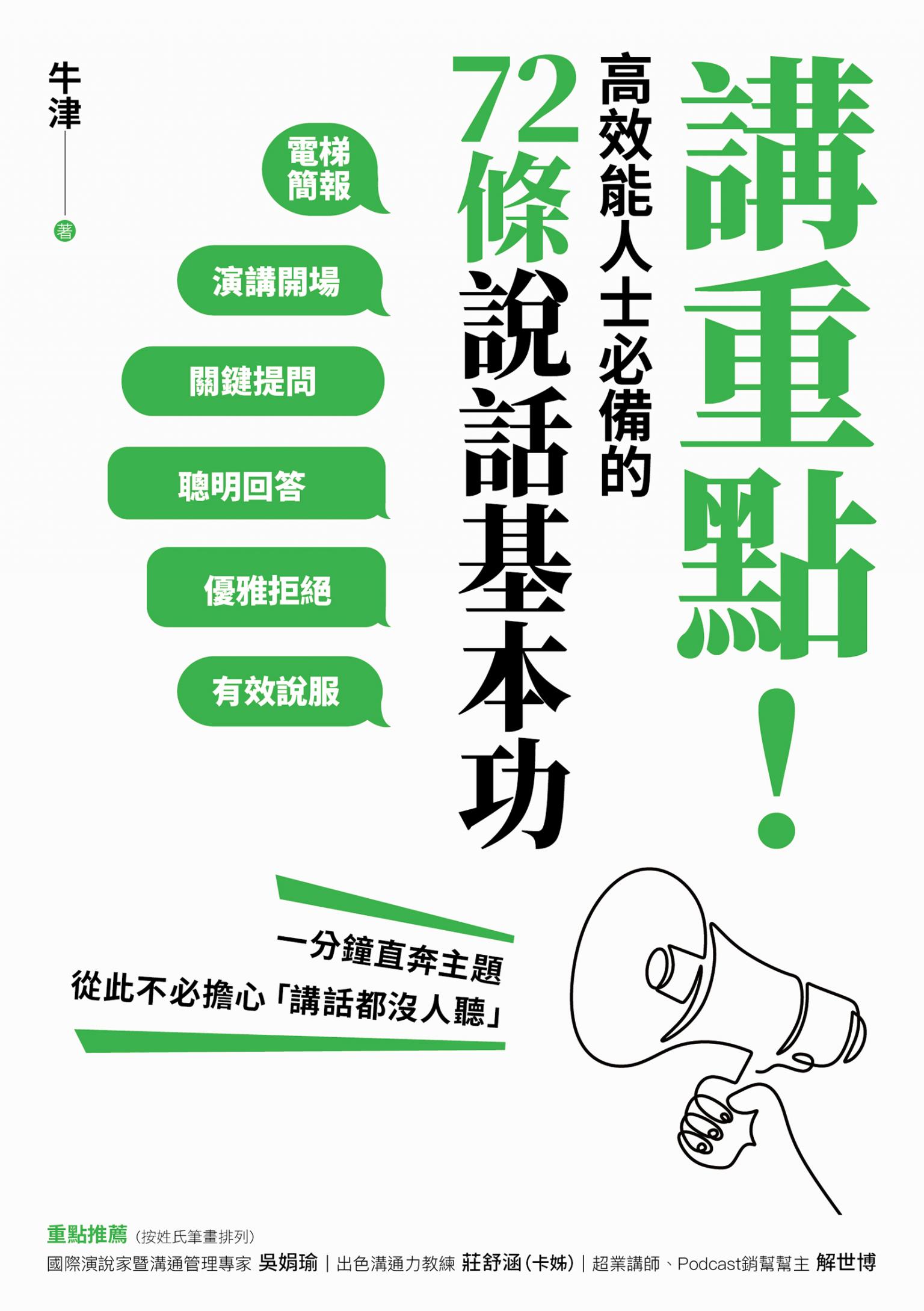 講重點！高效能人士必備的72條說話基本功：一分鐘直奔主題，從此不必擔心「講話都沒人聽」