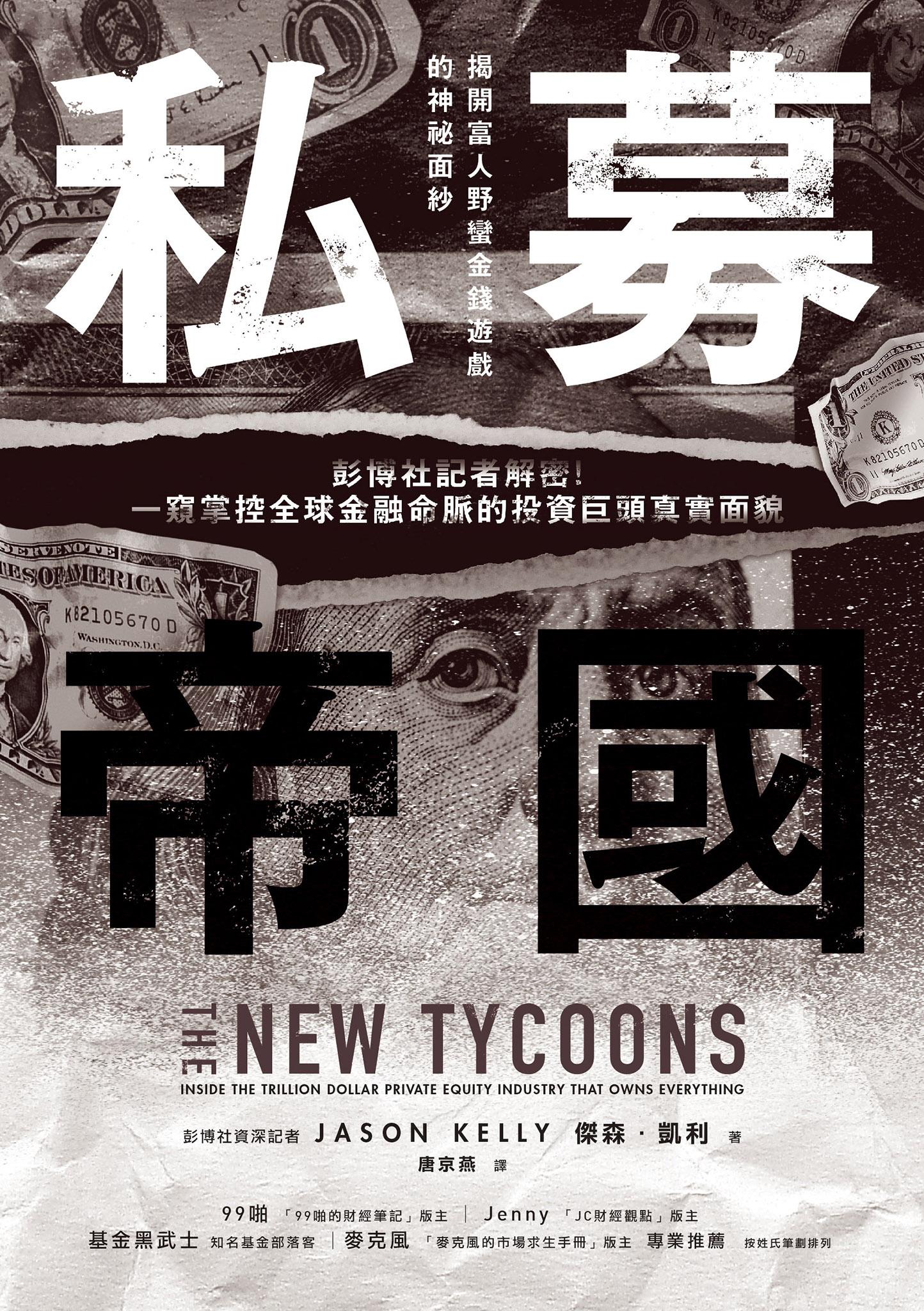 私募帝國：彭博社記者解密！一窺掌控全球金融命脈的投資巨頭真實面貌