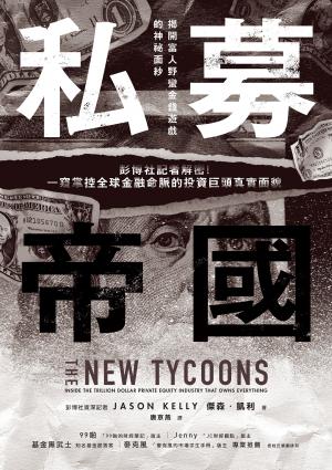 私募帝國：彭博社記者解密！一窺掌控全球金融命脈的投資巨頭真實面貌