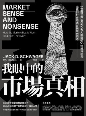 我眼中的市場真相：《金融怪傑》系列作者大膽戳破55個投資謊言，赤裸剖析市場本質與獲利門道