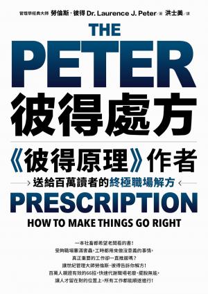 彼得處方：《彼得原理》作者送給百萬讀者的終極職場解方